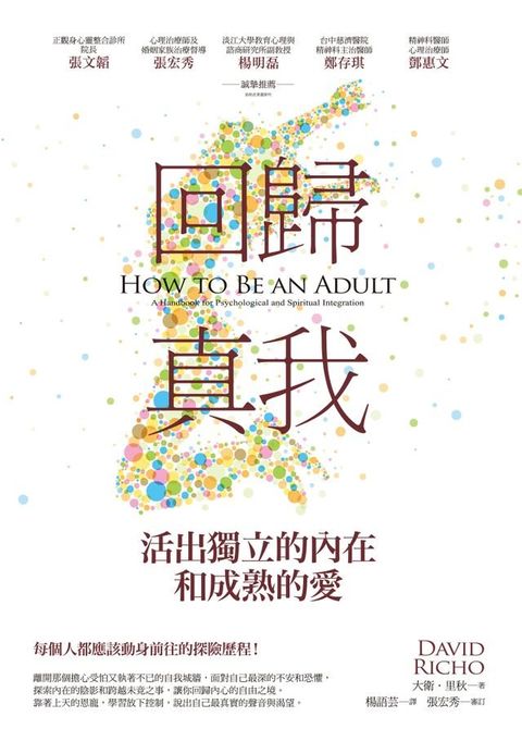 回歸真我：活出獨立的內在和成熟的愛(Kobo/電子書)