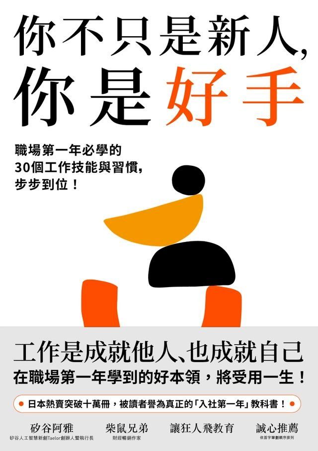  你不只是新人，你是好手(Kobo/電子書)