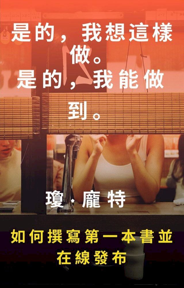  是的，我想這樣做。 是的，我能做到。 如何撰寫第一本書並在線發布(Kobo/電子書)