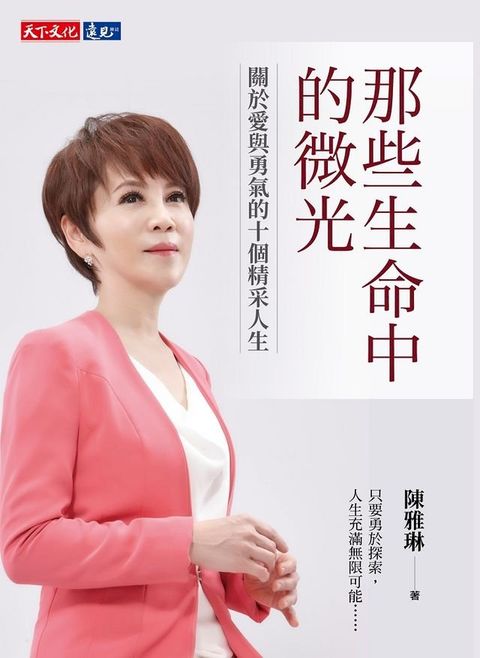 那些生命中的微光：關於愛與勇氣的十個精采人生(Kobo/電子書)