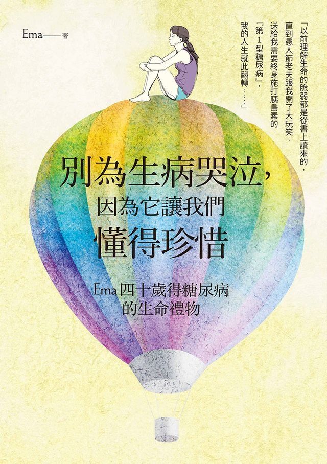  別為生病哭泣，因為它讓我們懂得珍惜(Kobo/電子書)