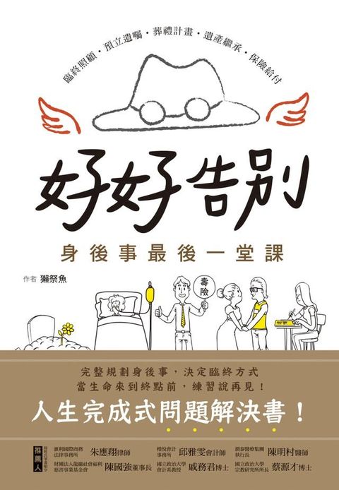 好好告別！身後事最後一堂課(Kobo/電子書)