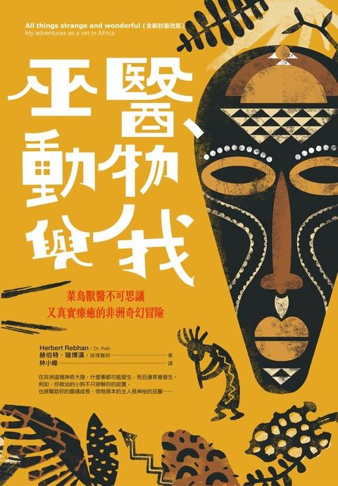 巫醫、動物與我：菜鳥獸醫不可思議又真實療癒的非洲奇幻冒險【全新封面改版】(Kobo/電子書)