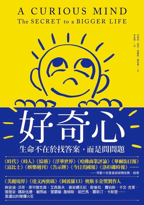 好奇心：生命不在於找答案，而是問問題(Kobo/電子書)