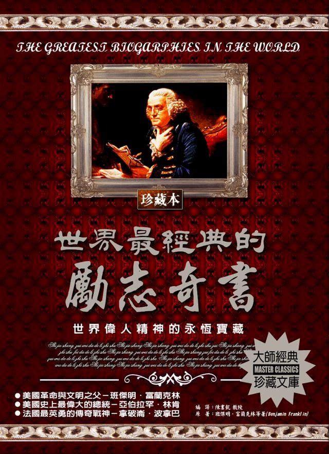  世界最經典的勵志奇書(2020新版)(Kobo/電子書)