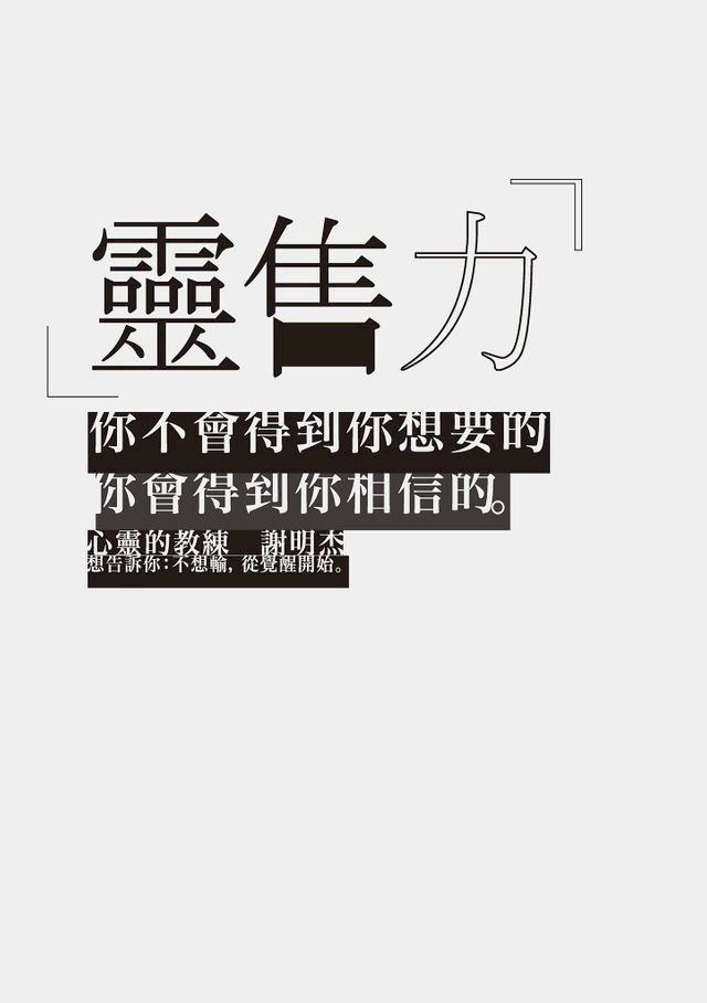  靈售力：你不會得到你想要的，你會得到你相信的。(Kobo/電子書)