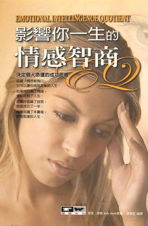 影響你一生的情感智商EQ：決定個人命運的成功思維(Kobo/電子書)