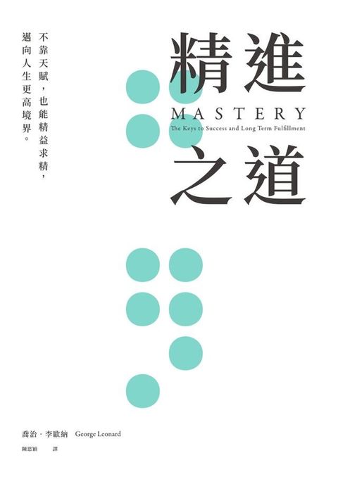 精進之道：不靠天賦，也能精益求精，邁向人生更高境界(Kobo/電子書)