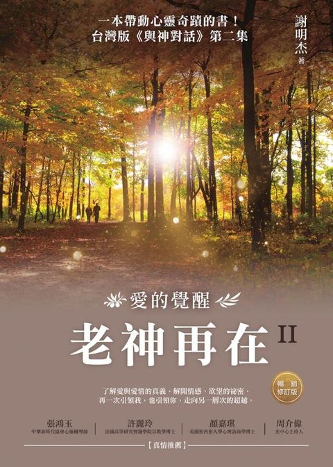 老神再在II（暢銷修訂版）：愛的覺醒(Kobo/電子書)