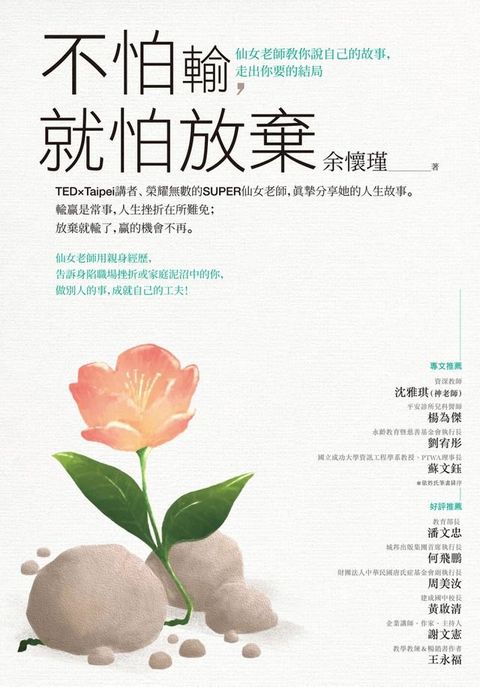 不怕輸，就怕放棄：仙女老師教你說自己的故事，走出你要的結局