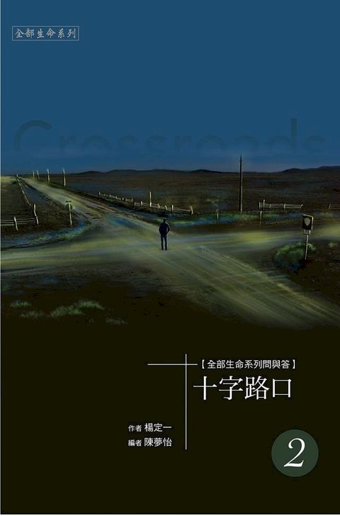 《十字路口》二(Kobo/電子書)