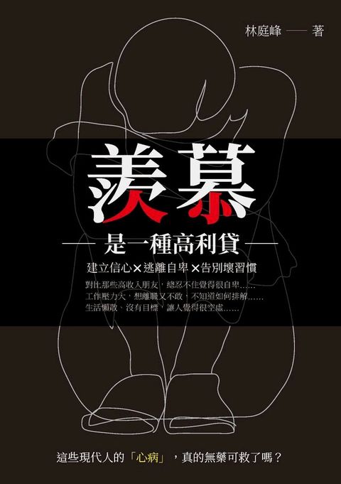 羨慕是一種高利貸：建立信心ｘ逃離自卑ｘ告別壞習慣(Kobo/電子書)