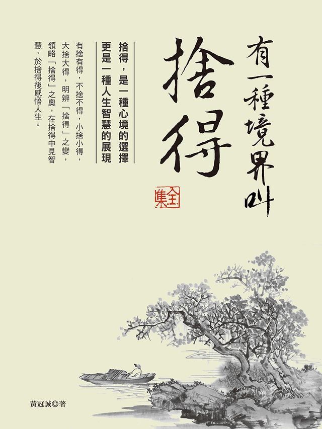  有一種境界叫捨得 全集(Kobo/電子書)