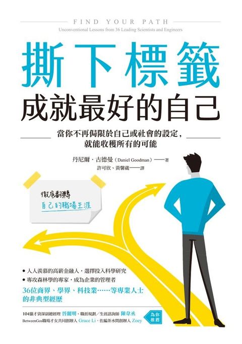 撕下標籤 成就最好的自己：當你不再侷限於自己或社會的設定，就能收穫所有的可能(Kobo/電子書)