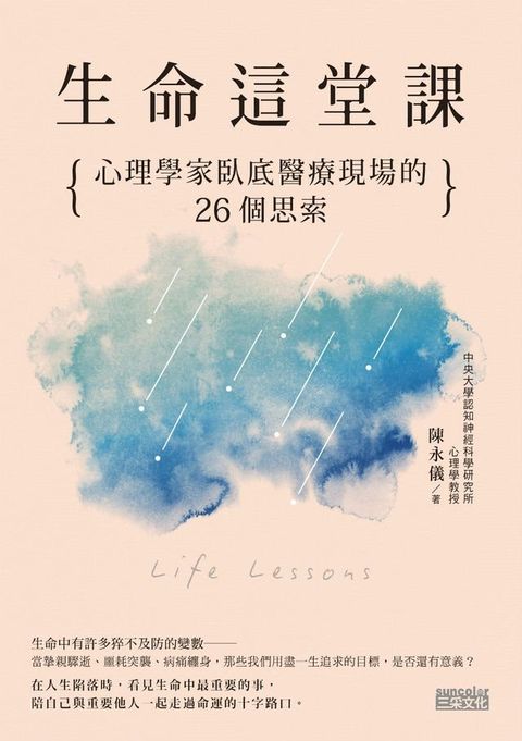 生命這堂課：心理學家臥底醫療現場的26個思索(Kobo/電子書)
