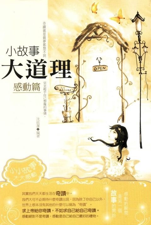 小故事大道理：感動篇(Kobo/電子書)