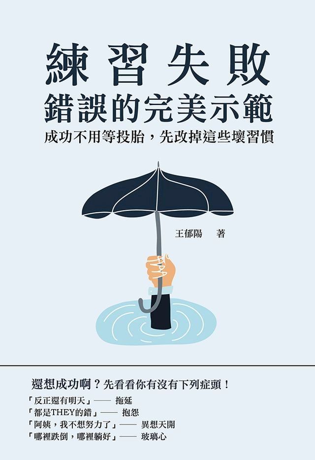  練習失敗，錯誤的完美示範：成功不用等投胎，先改掉這些壞習慣(Kobo/電子書)