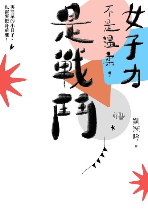 女子力不是溫柔，是戰鬥(Kobo/電子書)