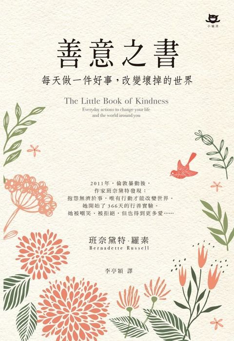 善意之書：每天做一件好事，改變壞掉的世界(Kobo/電子書)