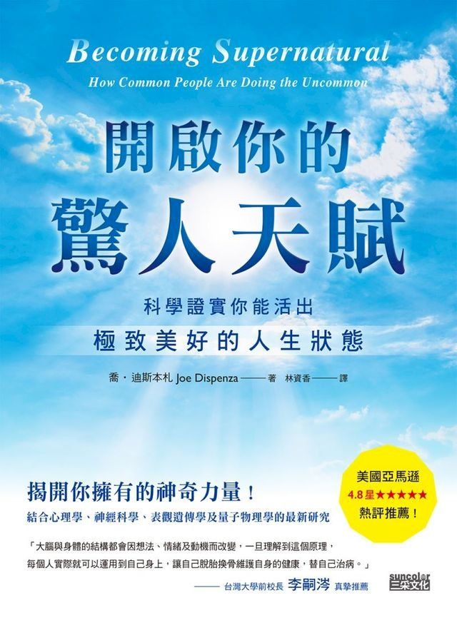  開啟你的驚人天賦：科學證實你能活出極致美好的人生狀態(Kobo/電子書)