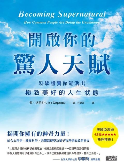 開啟你的驚人天賦：科學證實你能活出極致美好的人生狀態(Kobo/電子書)