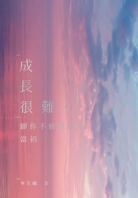 成長很難，願你不曾遺忘當初(Kobo/電子書)