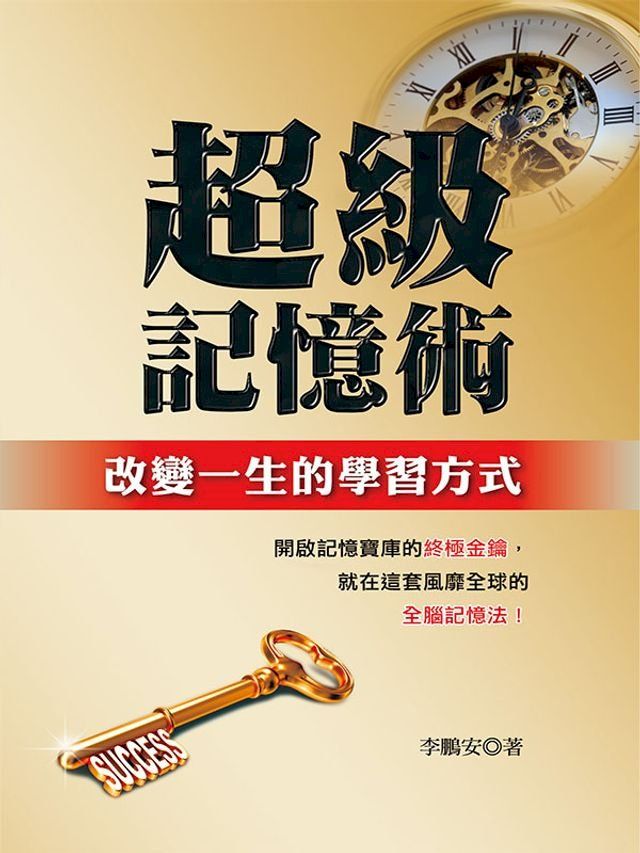  超級記憶術：改變一生的學習方式(Kobo/電子書)