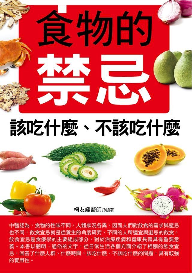  食物的禁忌：該吃什麼、不該吃什麼(Kobo/電子書)