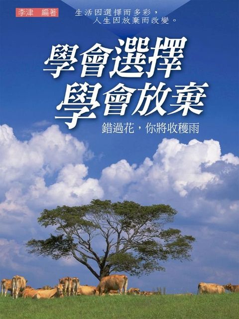 學會選擇學會放棄(Kobo/電子書)