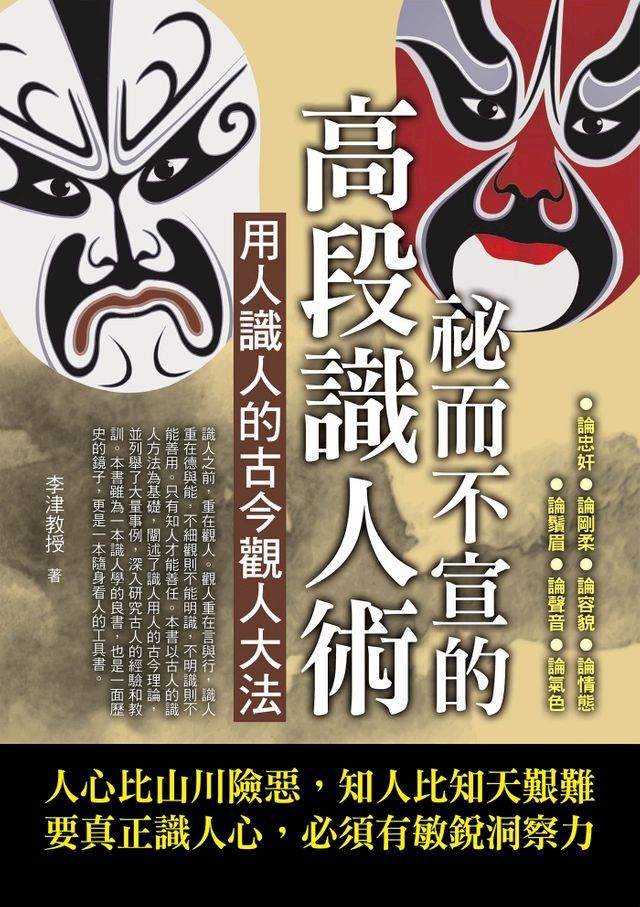  祕而不宣的高段識人術(Kobo/電子書)