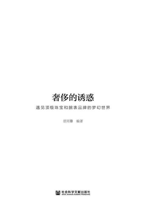 奢侈的誘惑：遇見頂級珠寶和腕表品牌的夢幻世界(簡體版)(Kobo/電子書)