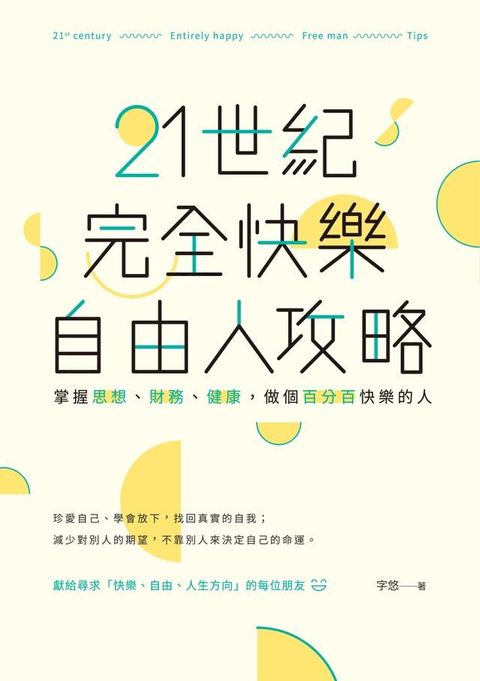 21世紀完全快樂自由人攻略：掌握思想、財務、健康，做個百分百快樂的人(Kobo/電子書)