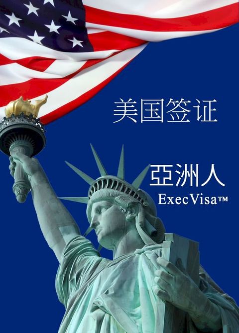 美国签证 ExecVisa 亞洲人(Kobo/電子書)