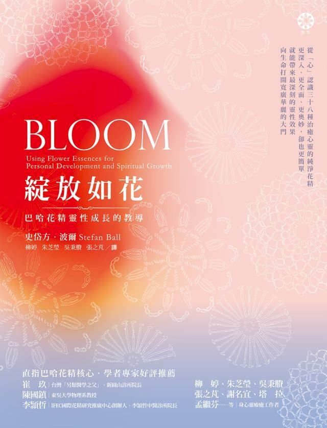  綻放如花──巴哈花精靈性成長的教導(Kobo/電子書)