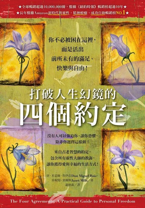 打破人生幻鏡的四個約定(Kobo/電子書)