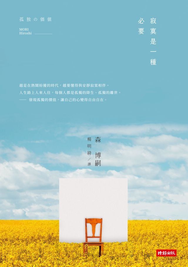  孤獨的價值：寂寞是一種必要(Kobo/電子書)