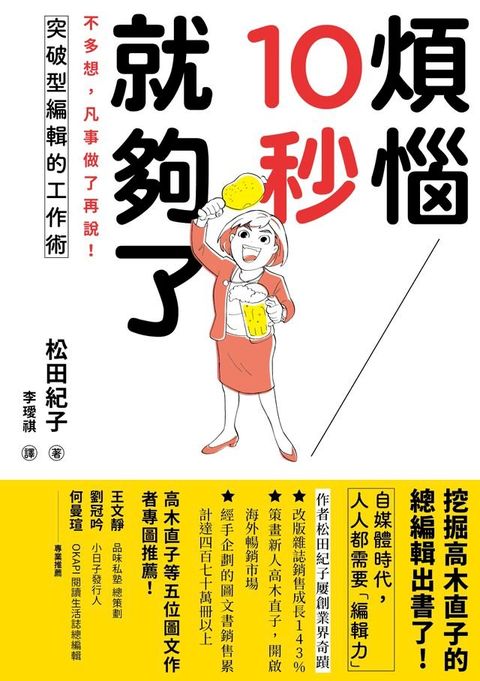 煩惱10秒就夠了：不多想，凡事做了再說！突破型編輯的工作術(Kobo/電子書)