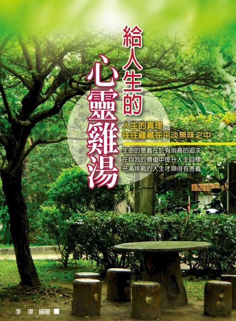 給人生的心靈雞湯(Kobo/電子書)