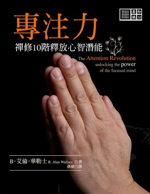 專注力：禪修10階釋放心智潛能(Kobo/電子書)