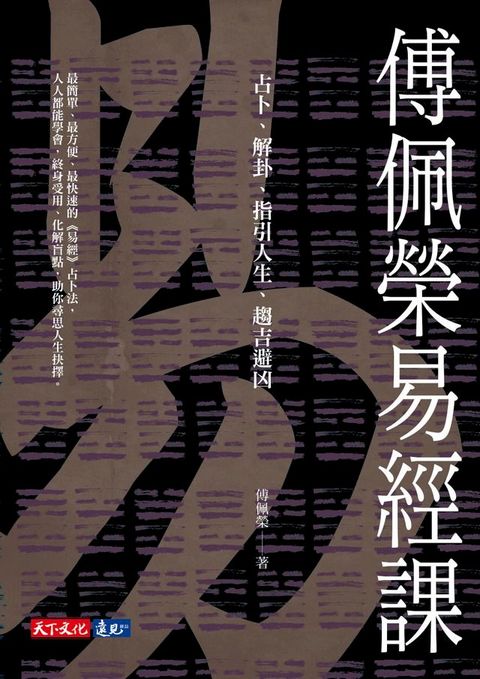 傅佩榮易經課：占卜、解卦、指引人生、趨吉避凶(Kobo/電子書)