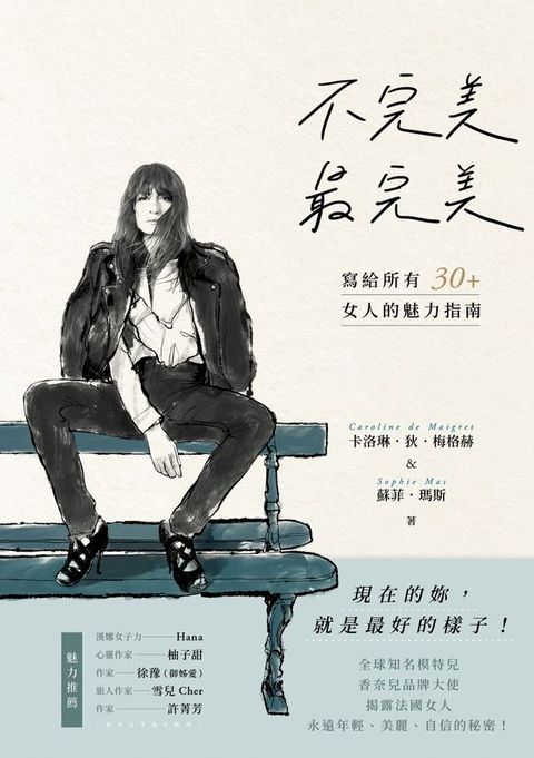 不完美，最完美：現在的妳，就是最好的樣子！寫給所有30+女人的魅力指南