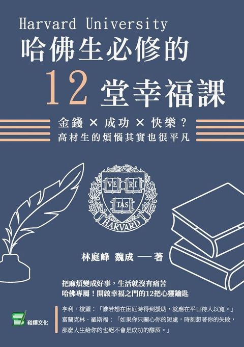 哈佛生必修的12堂幸福課：金錢×成功×快樂？高材生的煩惱其實也很平凡(Kobo/電子書)