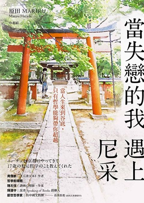 當失戀的我遇上尼采(Kobo/電子書)