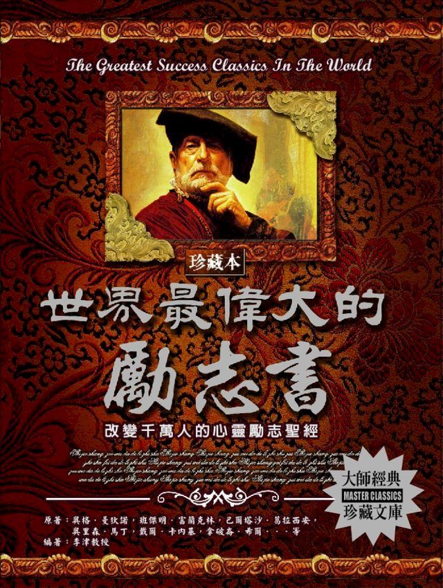  世界最偉大的勵志書(2020新版)(Kobo/電子書)