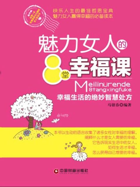 魅力女人的幸福课(Kobo/電子書)