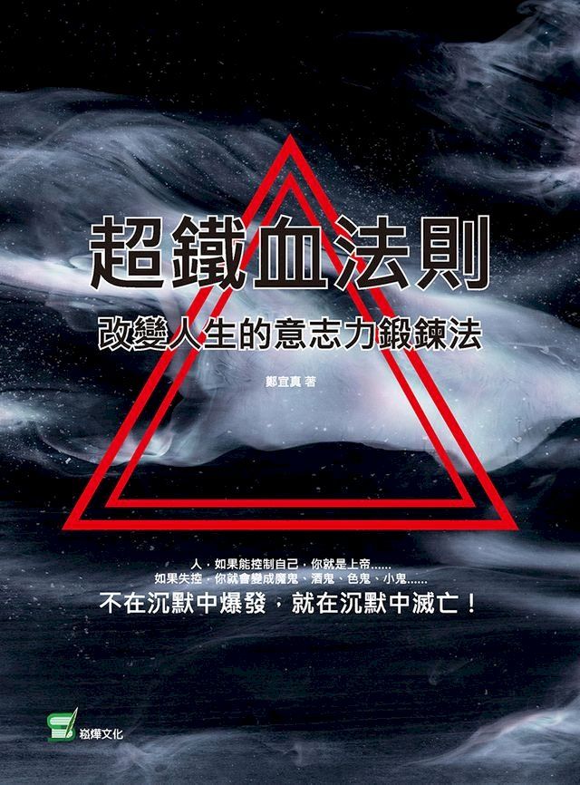  超鐵血法則：改變人生的意志力鍛鍊法(Kobo/電子書)