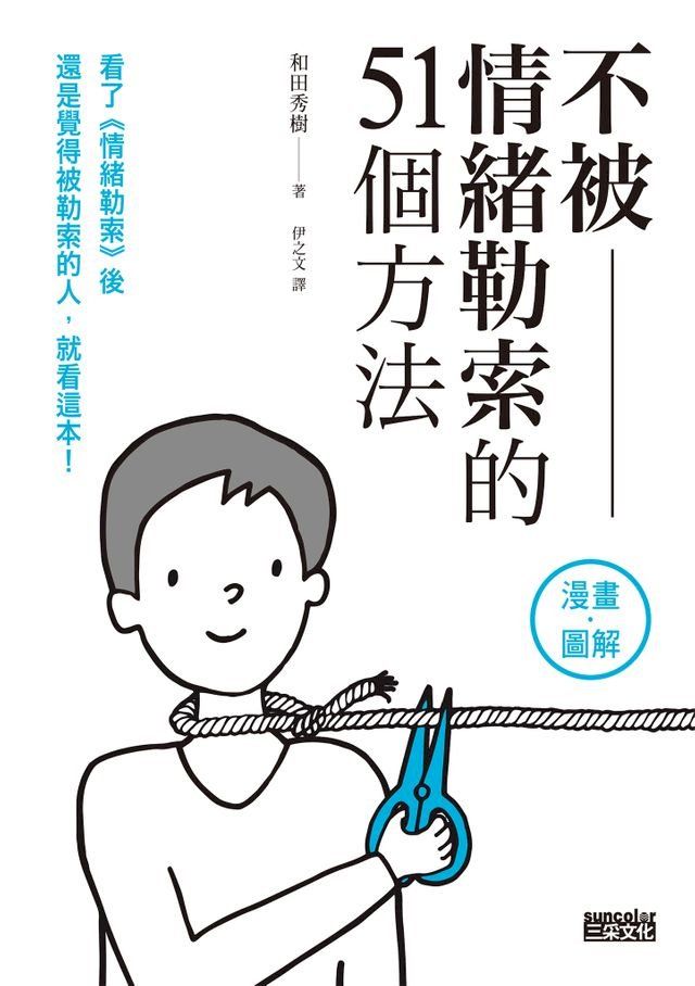  不被情緒勒索的51個方法(Kobo/電子書)