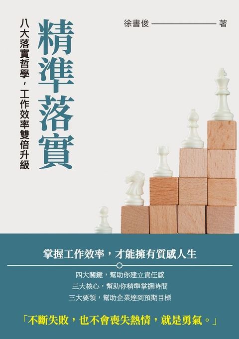 精準落實：八大落實哲學，工作效率雙倍升級(Kobo/電子書)