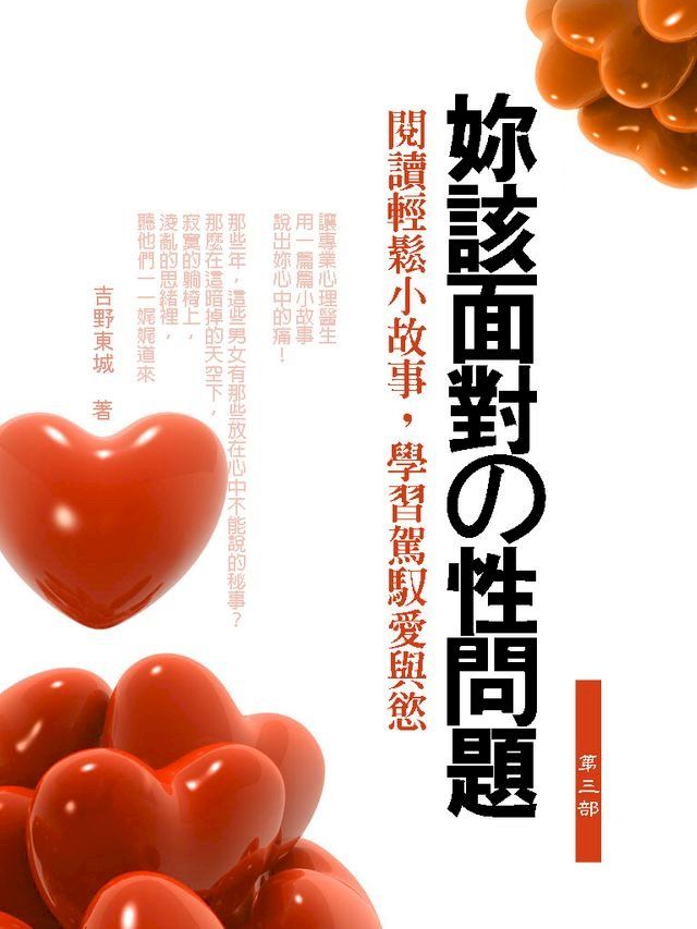  你該面對的性問題 第三部(Kobo/電子書)