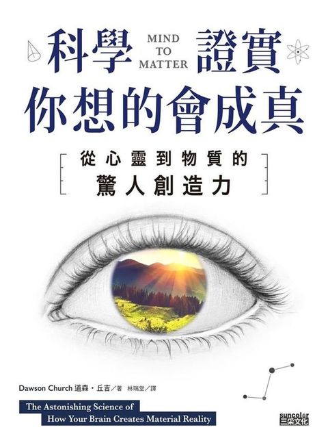 科學證實你想的會成真：從心靈到物質的驚人創造力(Kobo/電子書)